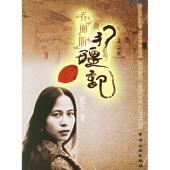 新书 乔丽盼行疆记 9787503230875 正版 中国旅游出版 社