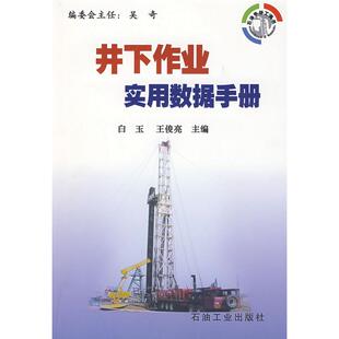 正版新书 井下作业实用数据手册 9787502160463 石油工业出版社