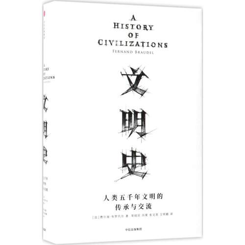 正版新书 文明史 (法)费尔南·布罗代尔(Fernand Braudel) 著;常绍民 等 译 著 中信出版社