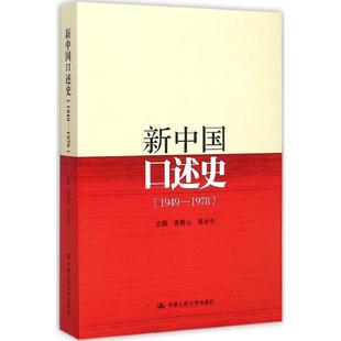二手 中国人民大学出版 新中国口述史：1949 9787300210650 社 1978 正版