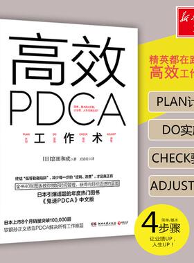 正版新书 PDCA工作术 9787540475048 湖南文艺出版社
