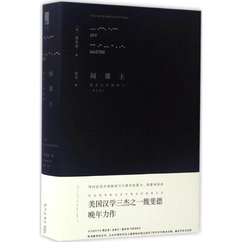 正版新书 王：戴笠与中国特工（增订版） 9787513323819 新星出版社