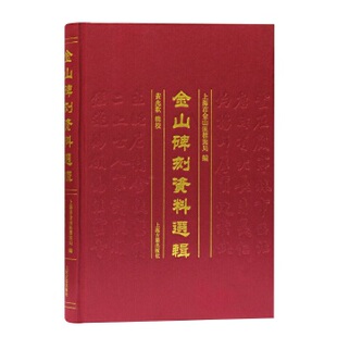 正版新书 金山碑刻资料选辑 9787532599448 上海古籍出版社