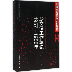 正版新书 中国当代民间史料集刊（14）（沙文汉工作笔记:1957-1958年） 9787547308912 东方出版中心有限公司