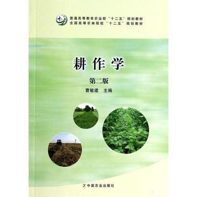 正版新书 耕作学(第2版普通高等农业十二五规划教材) 9787109181618 中国农业