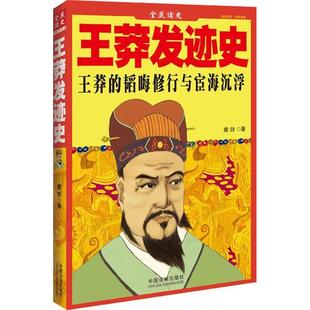 正版新书 王莽发迹史-王莽的韬晦修行与宦海沉浮 9787509328064 中国法制出版社