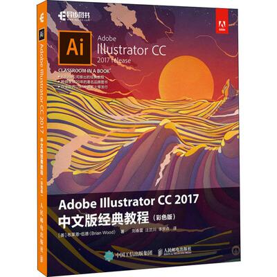 正版二手 Adobe Illustrator CC 2017中文版经典教程(彩色版) 9787115493996 人民邮电出版社
