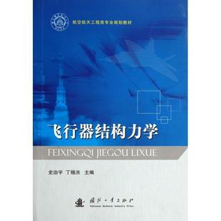 正版新书 飞行器结构力学(航空航天工程类专业规划教材) 9787118084771 国防工业