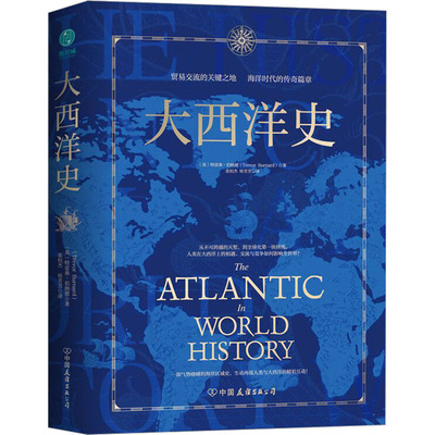 正版新书 大西洋史 (英)特雷弗·伯纳德 著 张恒杰,桂芳芳 译 中国友谊出版公司