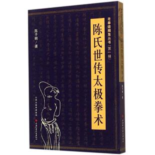 正版新书 陈氏世传太极拳术（1） 9787537749114 山西科学技术出版社