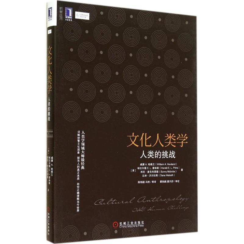 正版图书 文化人类学 William A.Haviland 著作 陈相超 等 译者 机械工业出版社图片