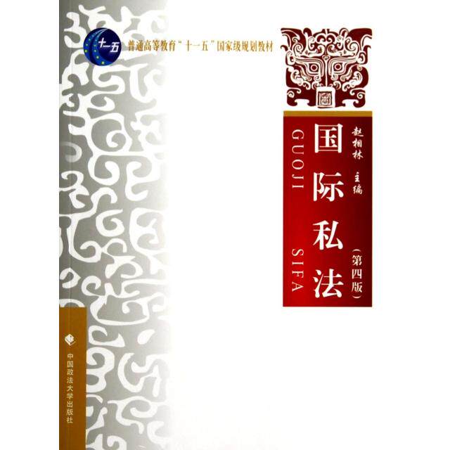正版新书 国际私法(第4版普通高等教育十一五规划教材) 9787562055280 中国政法