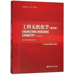 正版新书 工科无机化学(第四版)(含二维码扫描视频资料) 9787562855804 华东理工大学出版社