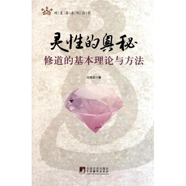 正版新书 灵的秘(道的基本理论与方法)/观复斋系列丛书 9787511708984 中央编译