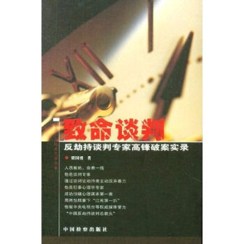 正版新书 致命谈判(反劫持谈判专家高锋破案实录)/金鼎长篇纪实文学丛书 9787801854001 中国检察出版社