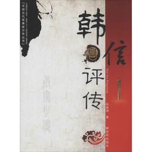正版新书 韩信评传 9787506567145 中国人民解放军出版社