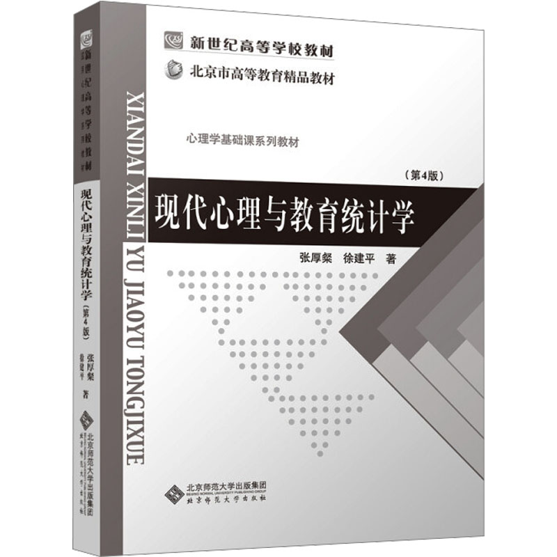 正版图书 现代心理与教育统计学(第4版) 9787303000395 北京师范大学出版社图片