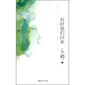 新书 有时他们回家 9787512701052 正版 中国妇女出版 社