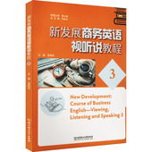 北京理工出版 正版 社 9787576304633 新书 新发展商务英语视听说教程