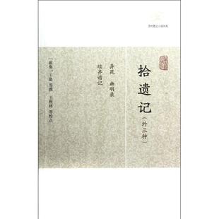 正版新书 拾遗记(外三种) 9787532563371 上海古籍出版社