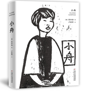 正版新书 小舟 9787514857795 中国少年儿童出版社