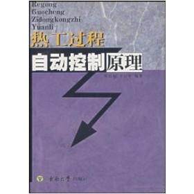 正版图书 热工过程自动控制原理 陈绍炳 东南大学出版社