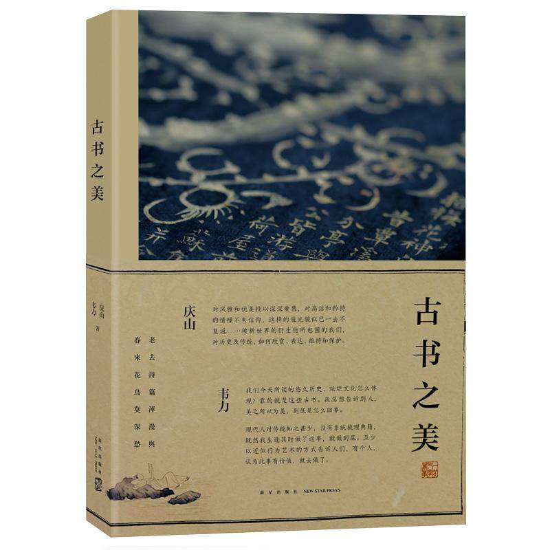 正版新书 古书之美 9787513326209 新星出版社,书籍/杂志/报纸,中国近代随笔,淘宝优惠券,粉丝福利购,淘宝优惠卷