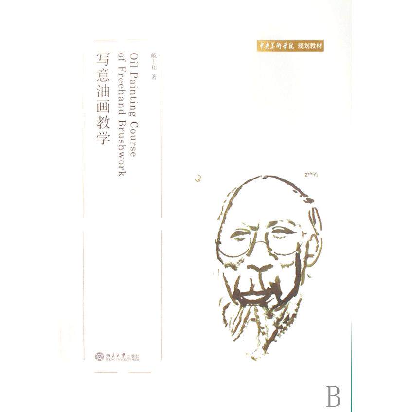 正版新书 写意油画教学/中央美术学院规划教材 戴士和　著 著 北京大学出版社