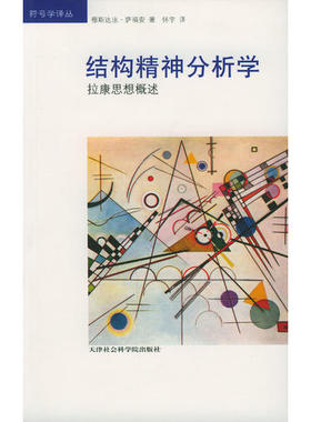 正版新书 结构精神分析学--拉康思想概述 9787805638843 天津社会科学院出版社