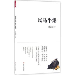 正版新书 风马牛集 9787220098154 四川人民出版社