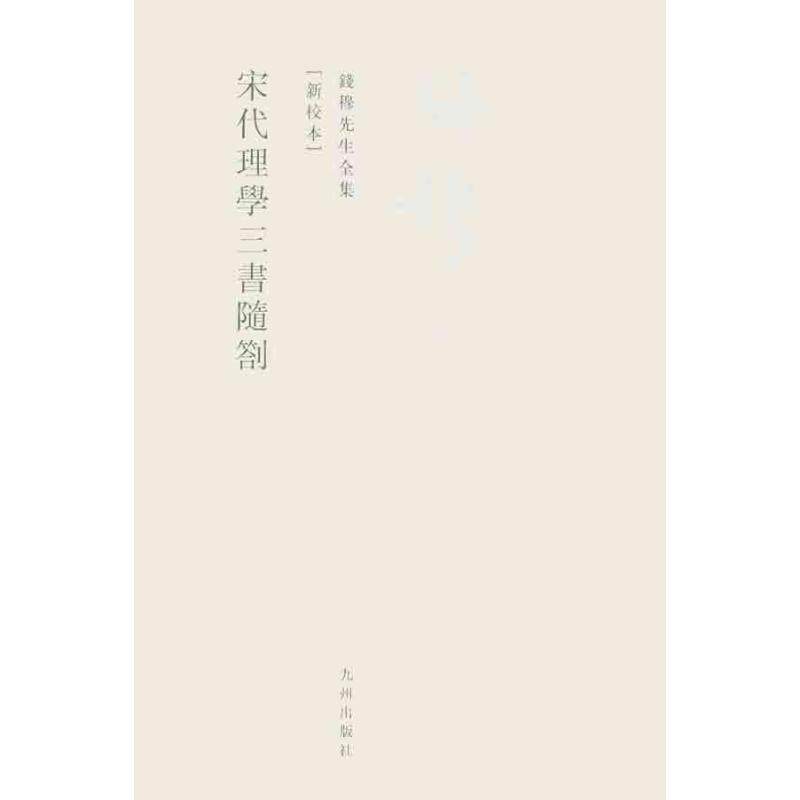 正版图书 宋代理学三书随劄/钱穆先生全集 钱穆 著 九州出版社