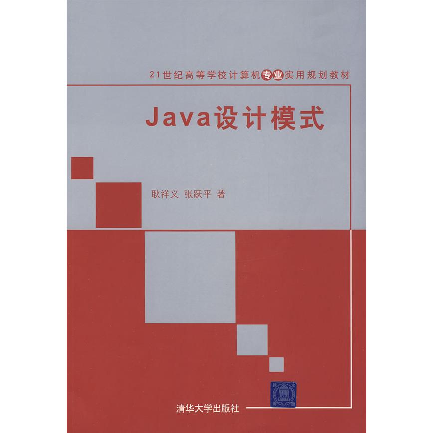 正版二手 Java设计模式（21世纪高等学校计算机专业实用规划教材） 9787302198048 清华大学出版社