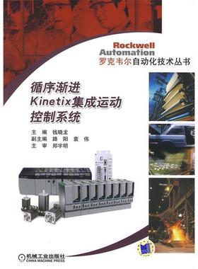 正版新书 循序渐进Kinetix集成运动控制系统 9787111244981 机械工业出版社