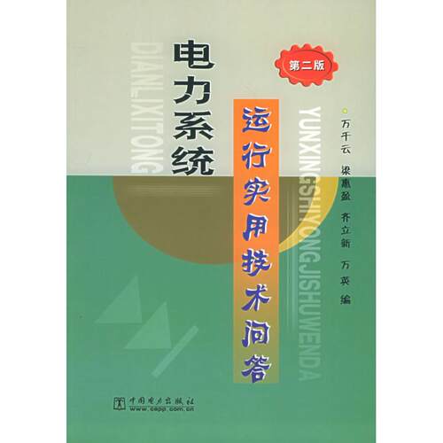 正版新书 电力系统运行实用技术问答(第2版) 万千云//梁惠盈//齐立新//万英 著作 中国电力出版社