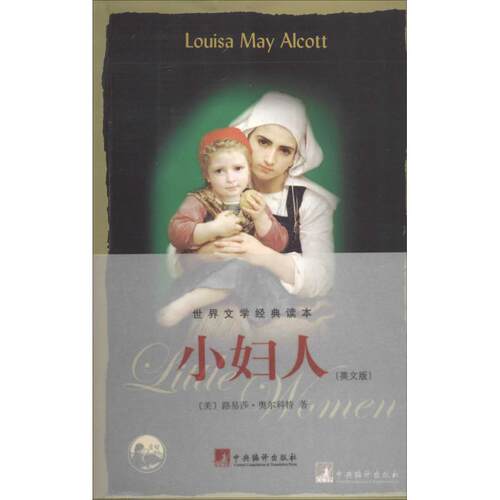 正版图书 小妇人(英文版) (美)Louisa May Alcott 中央编译出版社