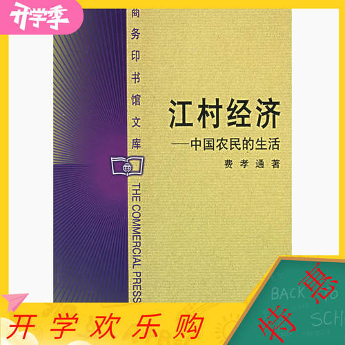 正版新书 江村经济——中国农民的生活 9787100027953 商务印书馆