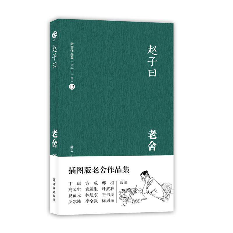 正版新书 赵子曰 9787544725064 译林出版社
