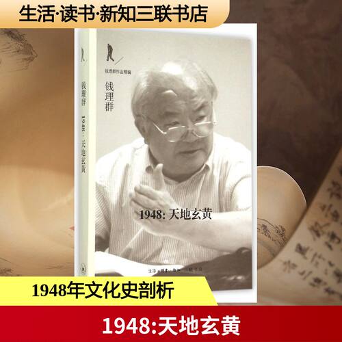 正版新书 1948:天地玄黄 钱理群 著 著 生活·读书·新知三联书店