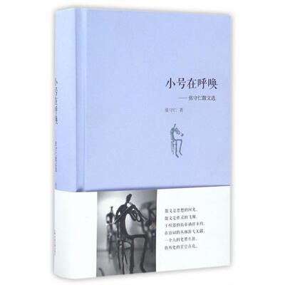 正版新书 小号在呼唤--张守仁散文选(精) 张守仁 中国书籍