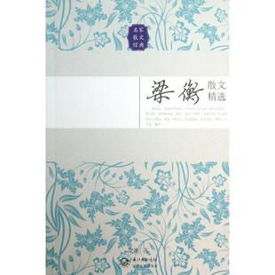 正版新书 梁衡散文精选 9787535467560 长江文艺出版社