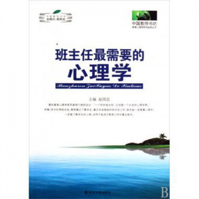 正版图书 班主任需要的心理学/教育心理学研究经典丛书/中国教师书坊 赵国忠 南京大学出版社