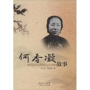 正版新书 何香凝故事 9787218090757 广东人民出版社