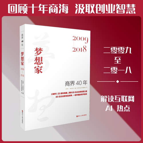 正版图书 商界40年 梦想家 2009-2018 商界杂志社采编团队 著 《商界》,考拉看看 编 浙江人民出版社