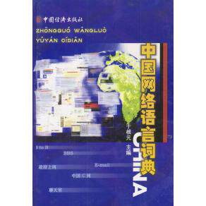 正版新书 中国网络语言词典 于根元 中国经济出版社
