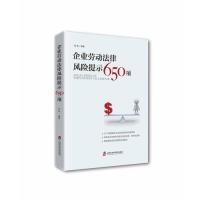 9787552023848 社 Legal Employment 企业劳动法律风险提示650项 Risks 上海社会科学院出版 正版 Labour 新书