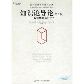 正版新书 知识论导论（第2版）——我们能知道什么？（国外经典哲学教材译丛） 9787300089775 中国人民大学出版社
