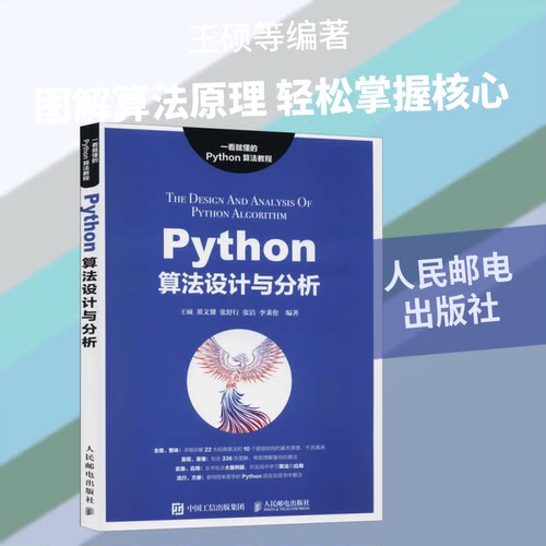 正版新书 Python算法设计与分析 王硕 等 著 人民邮电出版社