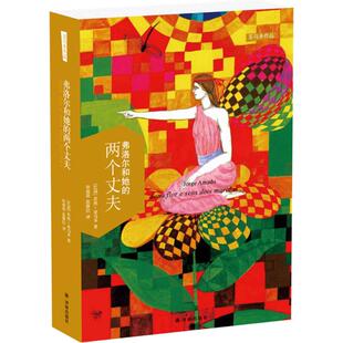 正版新书 弗洛尔和她的两个丈夫 9787544762267 译林出版社