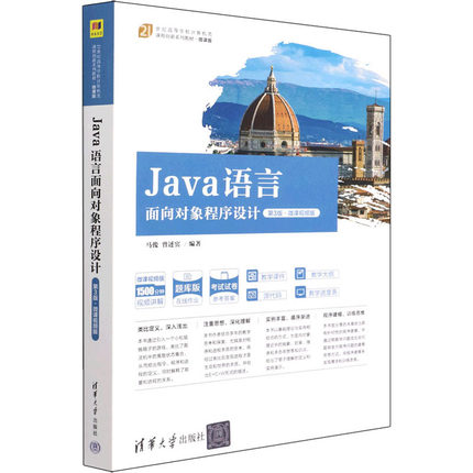 正版新书 Java语言面向对象程序设 第3版·微课视频版 9787302586241 清华大学