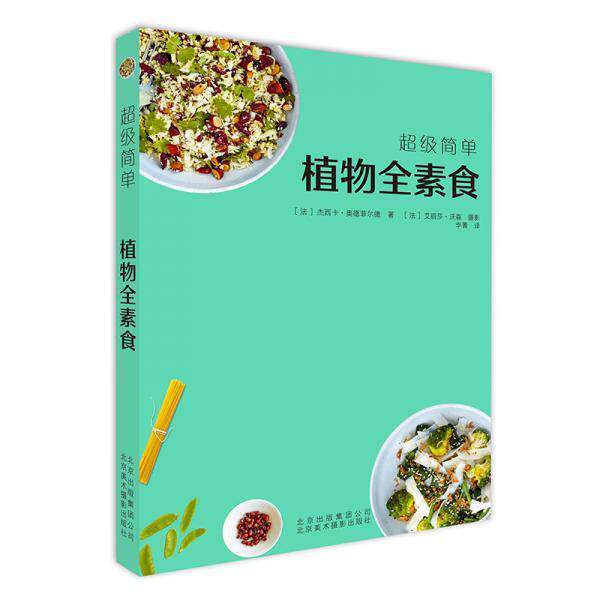 正版图书 简单植物全素食 ［法］杰西卡&middot;奥德菲尔德著 北京美术摄影出版社